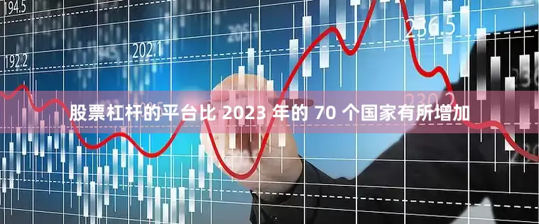 股票杠杆的平台比 2023 年的 70 个国家有所增加