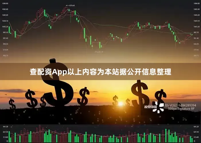 查配资App以上内容为本站据公开信息整理