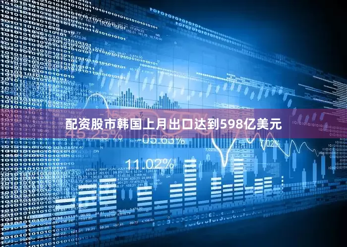 配资股市韩国上月出口达到598亿美元