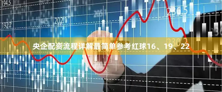 央企配资流程详解最简单参考红球16、19、22