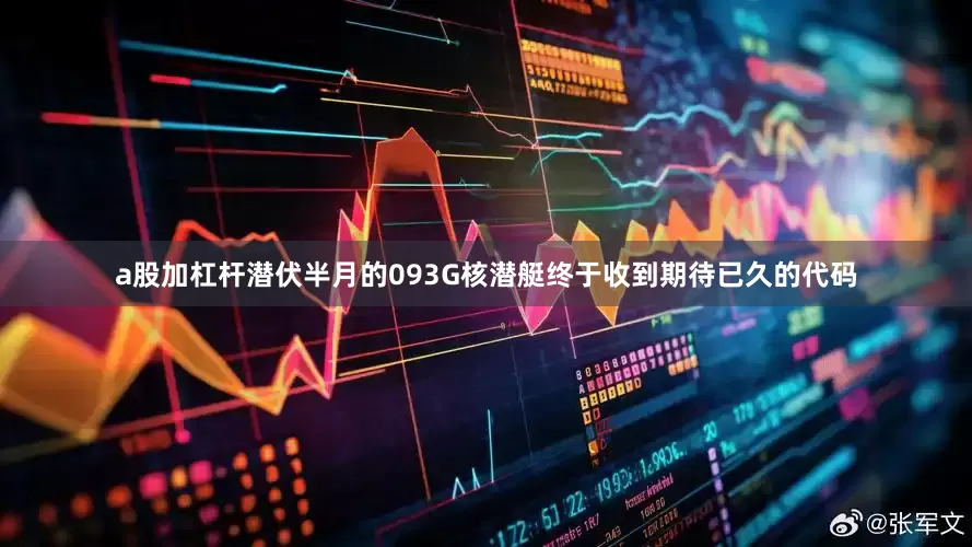 a股加杠杆潜伏半月的093G核潜艇终于收到期待已久的代码