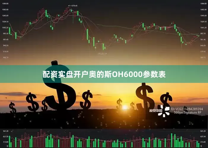 配资实盘开户奥的斯OH6000参数表