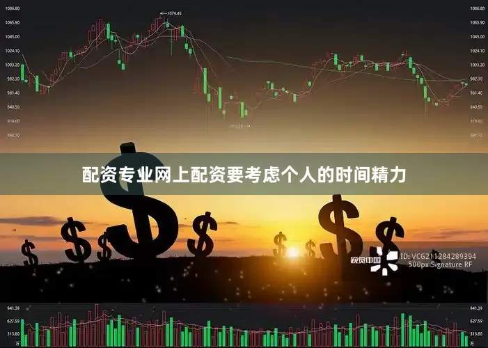 配资专业网上配资要考虑个人的时间精力