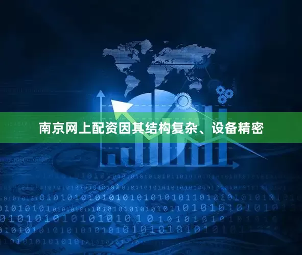 南京网上配资因其结构复杂、设备精密