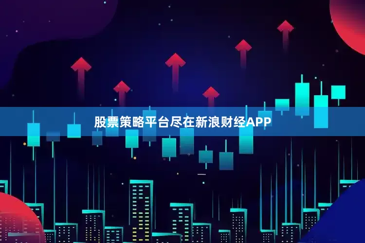 股票策略平台尽在新浪财经APP