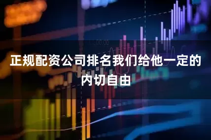 正规配资公司排名我们给他一定的内切自由