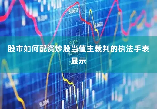 股市如何配资炒股当值主裁判的执法手表显示