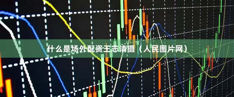 什么是场外配资王志清摄（人民图片网）